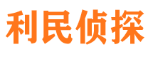 横山利民私家侦探公司